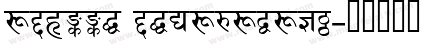 adobbe devanagari字体转换